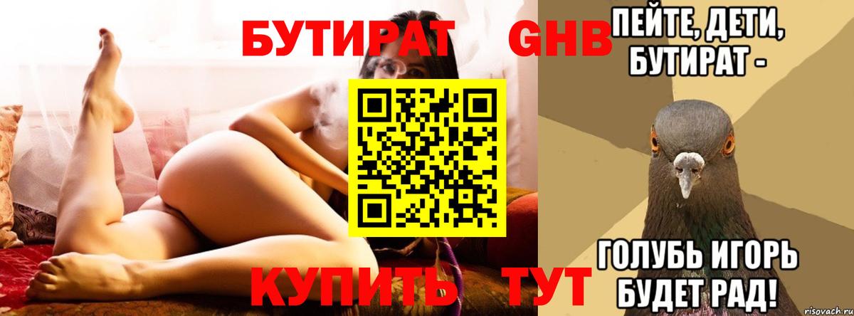 БУТИРАТ вода Волжский