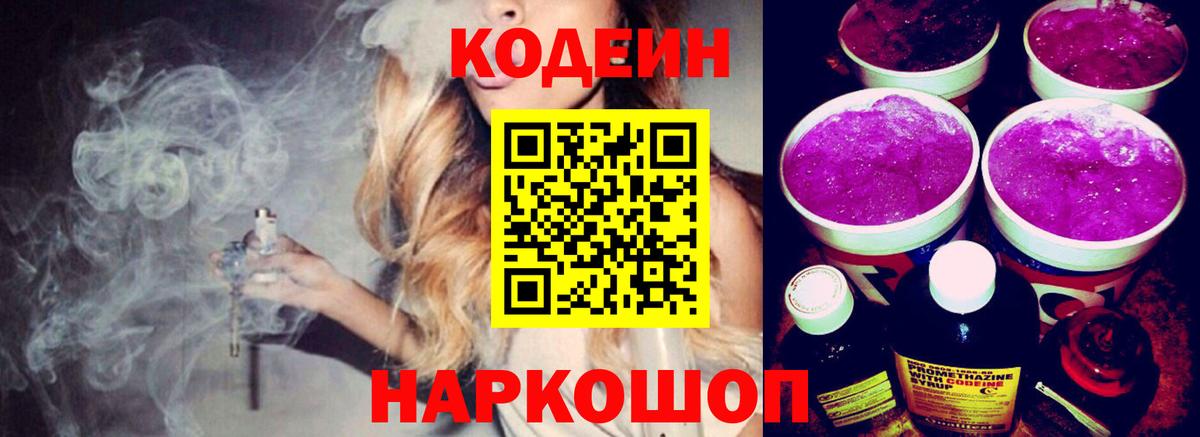 Волжский  Кодеиновый сироп Lean напиток Lean (лин)  Вход с VPN  Codein Purple Drank 